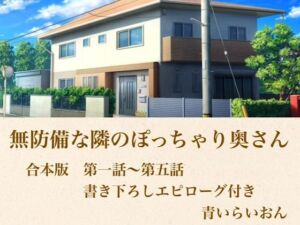 無防備な隣のぽっちゃり奥さん  合本版(青いらいおん) [d_800105]