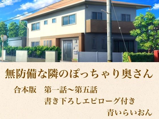 無防備な隣のぽっちゃり奥さん  合本版(青いらいおん) [d_800105]