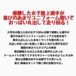 優勝した女子陸上選手が喜びのあまりユニフォーム脱いでおっぱい丸出して走り回る！(羞恥の星空 CFNM/CMNF) [d_800122]