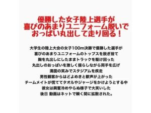 優勝した女子陸上選手が喜びのあまりユニフォーム脱いでおっぱい丸出して走り回る！(羞恥の星空 CFNM/CMNF) [d_800122]