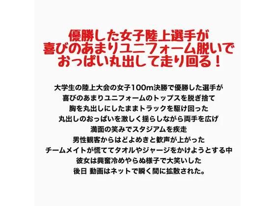優勝した女子陸上選手が喜びのあまりユニフォーム脱いでおっぱい丸出して走り回る！(羞恥の星空 CFNM/CMNF) [d_800122]
