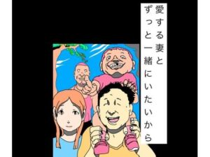 愛する妻とずっと一緒にいたいから(N-zumi-ha) [d_800212]