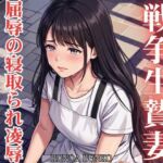 戦争生贄妻 屈辱の寝取られ凌● 〜絶頂の果てに強●妊娠させられる新妻〜(RUNOA BUNKO) [d_800236]