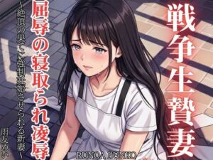 戦争生贄妻 屈辱の寝取られ凌● 〜絶頂の果てに強●妊娠させられる新妻〜(RUNOA BUNKO) [d_800236]