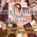 STEEL WORKS on Skeb vol5(パラディドル) [d_800251]