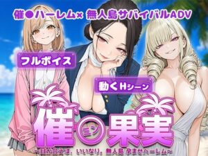 催●果実 〜目が合えば、いいなり。無人島 孕ませハーレム〜(電脳ヒロインズ) [d_800294]