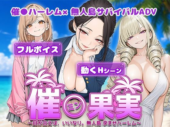 催●果実 〜目が合えば、いいなり。無人島 孕ませハーレム〜(電脳ヒロインズ) [d_800294]