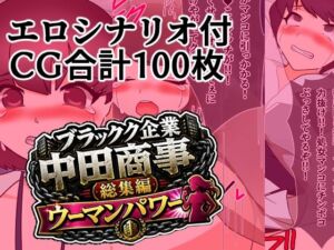 ブラック企業中田商事総集編ウーマンパワー(へいわ堂) [d_800345]