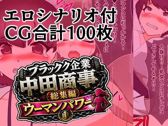 ブラック企業中田商事総集編ウーマンパワー(へいわ堂) [d_800345]