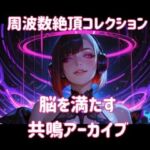 周波数絶頂コレクション-脳を満たす共鳴アーカイブー(ヒメゴト) [d_800355]