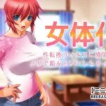 女体化〜性転換ウィルスに感染してノリで親友とアレしちゃった俺【ミニ小説】(Hentai Girls) [d_800360]