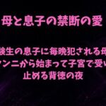 受験生の息子に毎晩犯●れる母親〜クンニから始まって子宮で受け止める背徳の夜〜(欲望愛着) [d_800420]