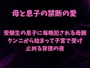 受験生の息子に毎晩犯●れる母親〜クンニから始まって子宮で受け止める背徳の夜〜(欲望愛着) [d_800420]