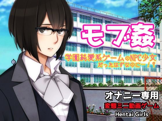 モブ姦〜学園純愛系ゲームのNPC少女だったはずなのに…！？〜オナニー用動画ミニゲーム(同人美少女ゲーム) [d_800438]
