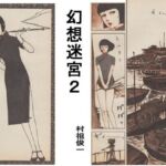 幻想迷宮2(村祖俊一) [d_800489]