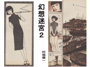 幻想迷宮2(村祖俊一) [d_800489]