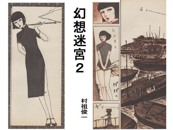 幻想迷宮2(村祖俊一) [d_800489]