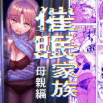 催●家族  母親編(アブラマシマシ) [d_800549]