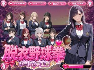 脱衣野球拳〜ハーレム学生寮編〜(PixelForge) [d_800561]