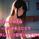 ワンピースの下はノーパンであることをがんばって証明してくる人妻(ぷりえら) [d_800572]
