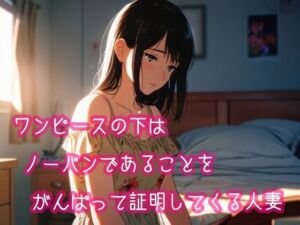 ワンピースの下はノーパンであることをがんばって証明してくる人妻(ぷりえら) [d_800572]