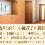 美熟女知事・小池冴子の健康法 第一話  【愛撫・お口】「中川くん、私をいかせて…」睡眠薬も効かないカリスマ美熟女知事は、28歳秘書の手と口で狂い咲く(青いらいおん) [d_800627]
