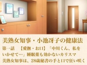 美熟女知事・小池冴子の健康法 第一話  【愛撫・お口】「中川くん、私をいかせて…」睡眠薬も効かないカリスマ美熟女知事は、28歳秘書の手と口で狂い咲く(青いらいおん) [d_800627]