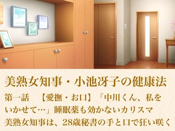 美熟女知事・小池冴子の健康法 第一話  【愛撫・お口】「中川くん、私をいかせて…」睡眠薬も効かないカリスマ美熟女知事は、28歳秘書の手と口で狂い咲く(青いらいおん) [d_800627]