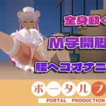 【（はーと）ドすけべポーズ乱舞（はーと）】アイテム連動チャレンジ完全達成（はーと）フルトラッキングinポプロハウス！アーカイブ！！(ポータルプロ) [d_800628]
