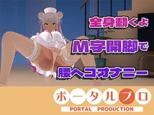 【（はーと）ドすけべポーズ乱舞（はーと）】アイテム連動チャレンジ完全達成（はーと）フルトラッキングinポプロハウス！アーカイブ！！(ポータルプロ) [d_800628]