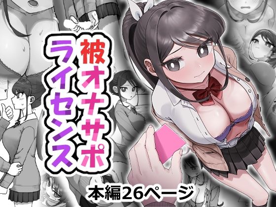 被オナサポライセンス(アリバイランド) [d_800684]