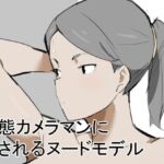 変態カメラマンに犯●れるヌードモデル(うすやみ) [d_800724]