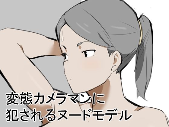 変態カメラマンに犯●れるヌードモデル(うすやみ) [d_800724]