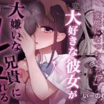 大好きな彼女を大嫌いな兄貴にNTRれる(いーのむにお) [d_800734]