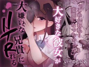 大好きな彼女を大嫌いな兄貴にNTRれる(いーのむにお) [d_800734]