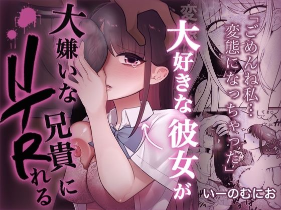 大好きな彼女を大嫌いな兄貴にNTRれる(いーのむにお) [d_800734]