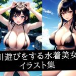 川遊びをする水着美女イラスト集(えしゃえしゃ) [d_517517]