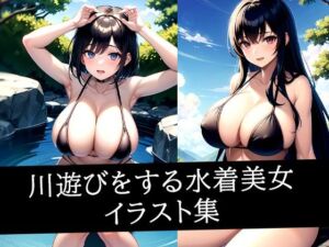 川遊びをする水着美女イラスト集(えしゃえしゃ) [d_517517]