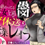性格終わってる年下女上司を育休送り残業レ●プ(三崎) [d_583575]