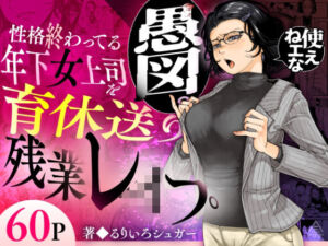 性格終わってる年下女上司を育休送り残業レ●プ(三崎) [d_583575]
