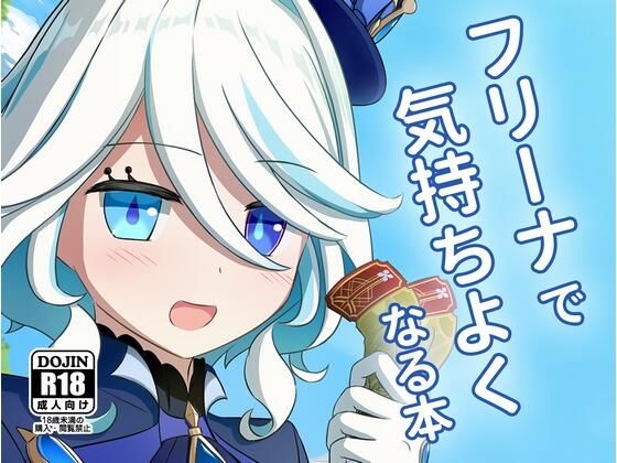 フ〇ーナで気持ちよくなる本(アルビノきのこ) [d_622552]