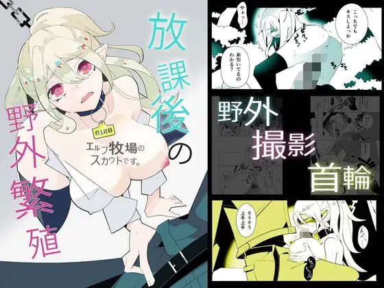 エルフ牧場のスカウトです 〜放課後の野外繁殖〜(あお・い・るか) [d_635895]