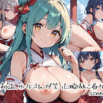 雪の初詣、巫女さんが笑った瞬間に春が来たscene.10(プリズムK) [d_690977]