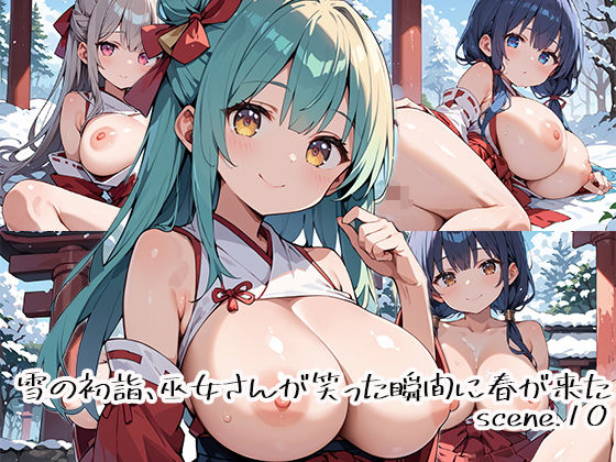 雪の初詣、巫女さんが笑った瞬間に春が来たscene.10(プリズムK) [d_690977]