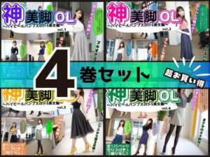 【4巻セット】神美脚OL〜ハイヒールパンプスのドS美女編〜 【vol.1〜vol.4】(あらぶるま18＋) [d_699401]