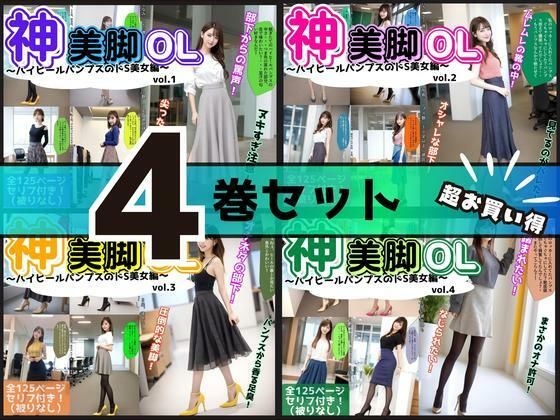 【4巻セット】神美脚OL〜ハイヒールパンプスのドS美女編〜 【vol.1〜vol.4】(あらぶるま18＋) [d_699401]
