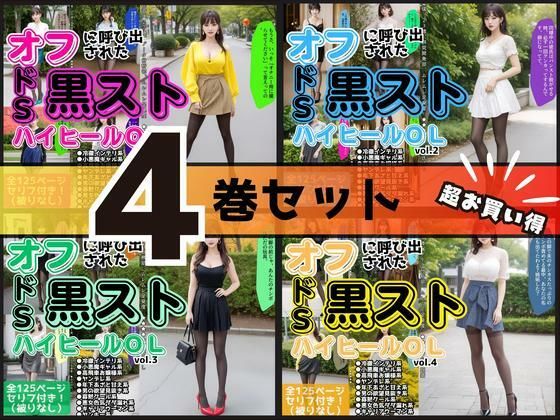 【4巻セット】オフに呼び出された黒ストハイヒールOL 【vol.1〜vol.4】(あらぶるま18＋) [d_699406]