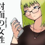 対面の女性(ProjectMJ) [d_706636]
