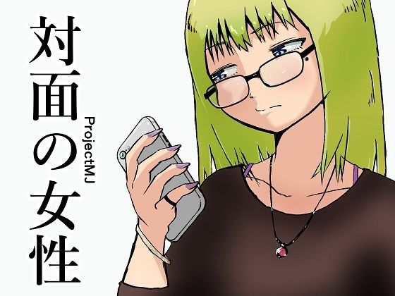 対面の女性(ProjectMJ) [d_706636]