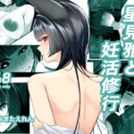 星見雅と妊活修行(おきたえれん) [d_707000]